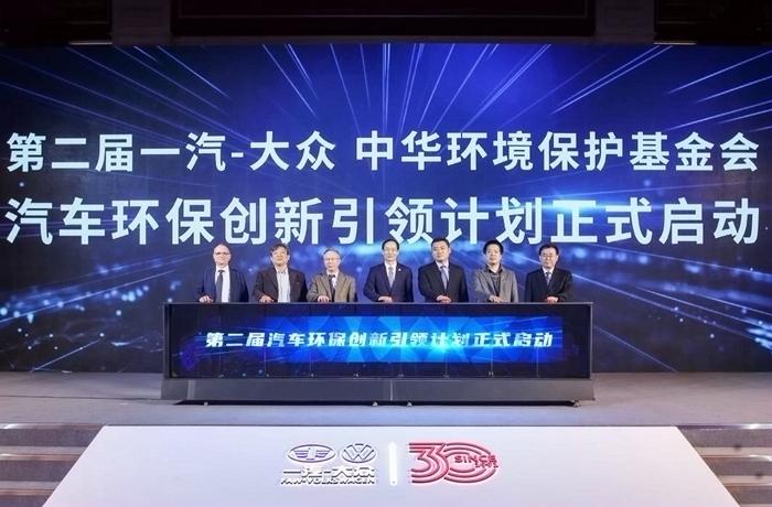 第二屆一汽-大眾 中華環(huán)境保護(hù)基金會“汽車環(huán)保創(chuàng)新引領(lǐng)計劃”在北京舉行